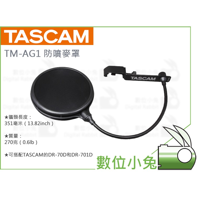 數位小兔【TASCAM 達斯冠 TM-AG1 防噴麥罩】公司貨 防噴網 錄音 收音 麥克風 DR-70D DR-701D