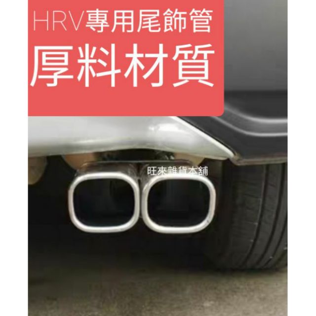 台灣高品質 本田 HRV專用 厚料版 不鏽鋼材質 排氣尾飾管
美觀質感加分
非一般薄鋁片折製耐用度佳