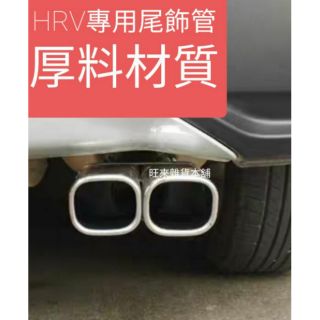 臺灣高品質 本田 HRV專用 厚料版 不鏽鋼材質 排氣尾飾管 美觀質感加分 非一般薄鋁片折製耐用度佳