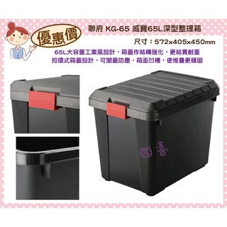 臺灣製 KG65 威寶65L深型整理箱 塑膠箱 衣物收納箱 KG65 置物箱 雜物箱