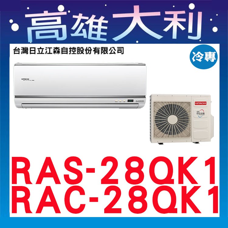 @歡迎詢價@【高雄大利】日立冷氣 旗艦冷專 RAS-28QK1 / RAC-28QK1 ＊專攻冷氣搭配裝潢