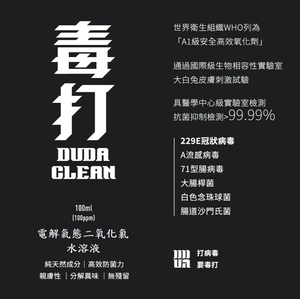 毒打氣態二氧化氯100ML隨身瓶-經冠狀病毒檢驗 毒打環衛科技DUDA防疫優先 新冠 酒精乾洗 | 鉲爾箂克【毒打毒消環衛-官方授權經銷商】