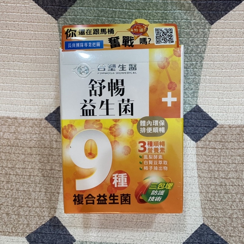 【出清優惠】台塑生醫 舒暢益生菌（30包/盒）