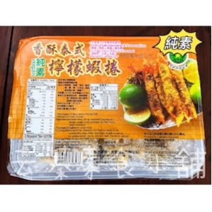 【云蓁素食小舖】儒慧-泰式檸檬蝦捲(純素)素食 素料