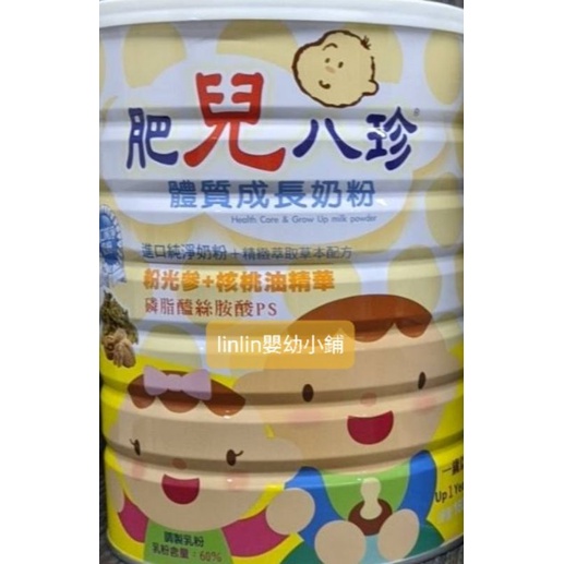 *linlin 嬰幼小舖*2024肥兒八珍體質成長奶粉1600公克，肥兒八珍奶粉，優惠可聊聊