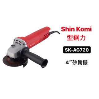 插電砂輪機｜Shin Komi 型鋼力 插電 砂輪機 SK-AG720 (含稅/附發票) 全新公司貨