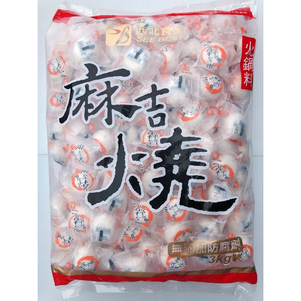 【逸嵐】－西北起司麻吉燒／3kg／滿1800免運／西北麻吉燒／起司麻吉燒／火鍋料5斤／火鍋料／火鍋料批發／西北火鍋料