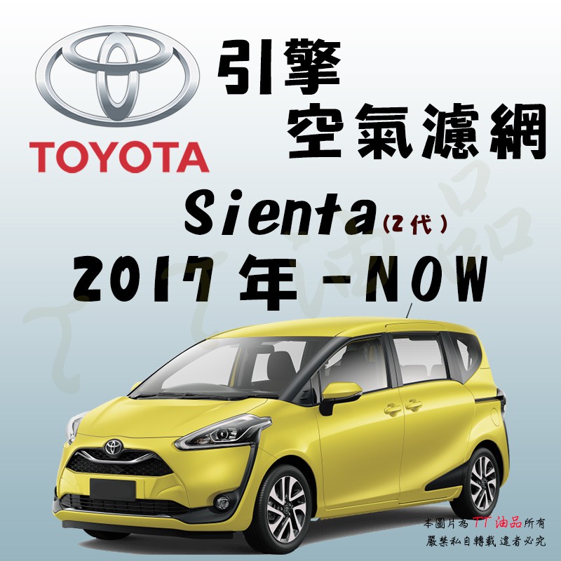 《TT油品》Toyota 豐田 Sienta 2代 2017年-【引擎】空氣濾網 進氣濾網 空氣芯 空濾