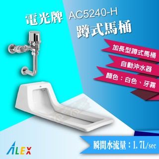 ALEX 電光牌 AC5240-H 蹲式馬桶 + 自動沖水器 【東益氏】公共廁所 餐廳 另售 單體馬桶