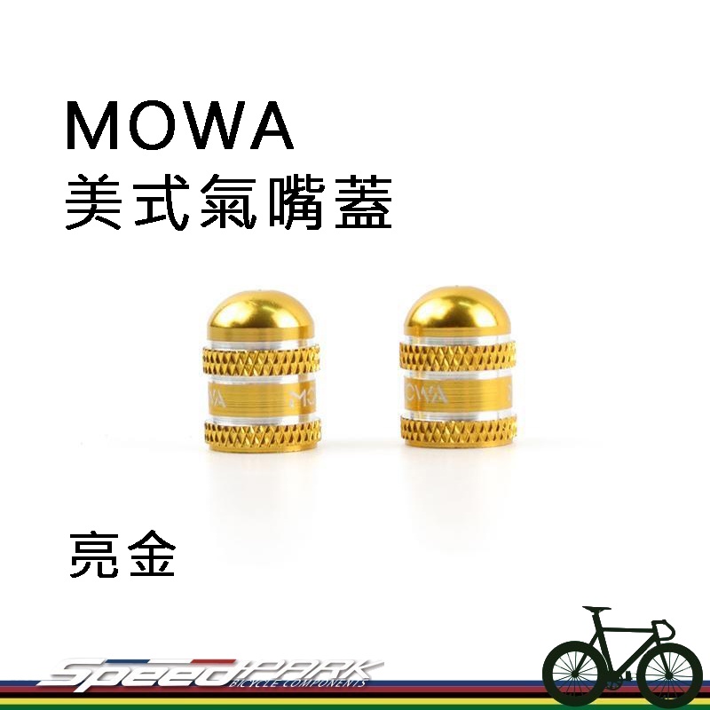 【速度公園】MOWA 美式氣嘴蓋 美嘴 亮金色 登山車 公路車 小折 折疊車 單速車 汽機車可用