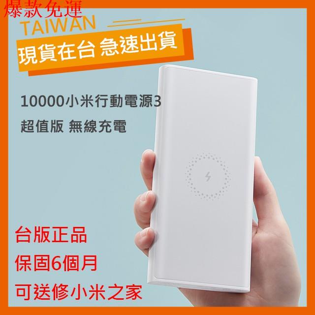 【熱銷爆款】【現貨】小米行動電源3 超值版 無線充電 快充 10000mah 台灣小米公司貨 移動電