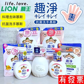 【現貨】獅王 LION 趣淨洗手慕斯 洗手乳 瓶裝/補充包/料理手抗菌去味慕斯 清爽柑橘 清新果香 敏弱肌專用洗手慕斯