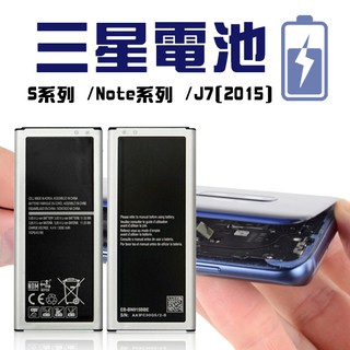三星電池 現貨 當天出貨 全系列 原廠品質 手機電池 均一價 Note2~9 S3~5 J7