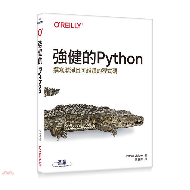 強健的Python|撰寫潔淨且可維護的程式碼【金石堂、博客來熱銷】