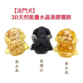 天然水晶碎石（法鬥犬）滴膠3D立體動物法鬥犬小擺件