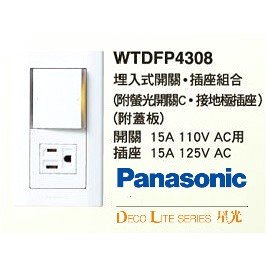 (LS)Panasonic 國際牌 星光 WTDFP4308 埋入式開關插座組合 單切開關+接地極插座
