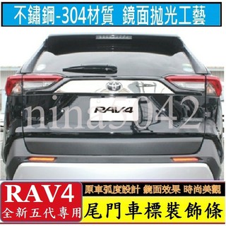 TOYOTA 豐田 2019-2023款 RAV4 五代 尾門車標飾條 車標飾條 不銹鋼亮條 車身外飾 防刮 防撞 裝飾