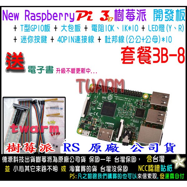 餐3B-8 / 樹莓派 Raspberry Pi3B 主板、GPIO 零件套餐、贈品 (以圖為主)