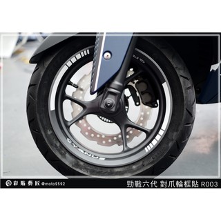 彩貼藝匠 勁戰六代 對爪輪框貼 R003 3M反光貼紙 ORACAL螢光貼 拉線設計 裝飾 機車貼紙 車膜
