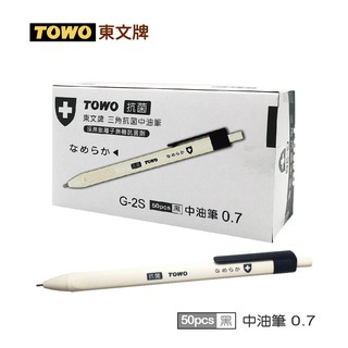 TOWO 東文牌 G-2S 抗菌中油筆50入 0.7mm/黑