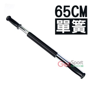 單簧握力棒65cm(65公分彈力棒/臂力器/彈簧棒/擴胸/胸肌/手臂線條/臺灣製造)