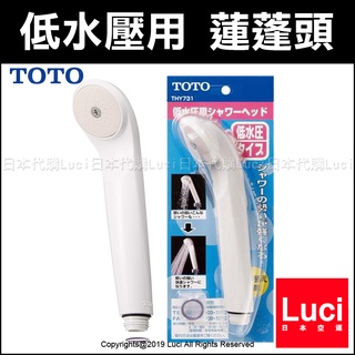 日本 TOTO 低水壓專用 省水蓮蓬頭 省水 THY731 低水壓 低水壓救星 LUCI 日本代購