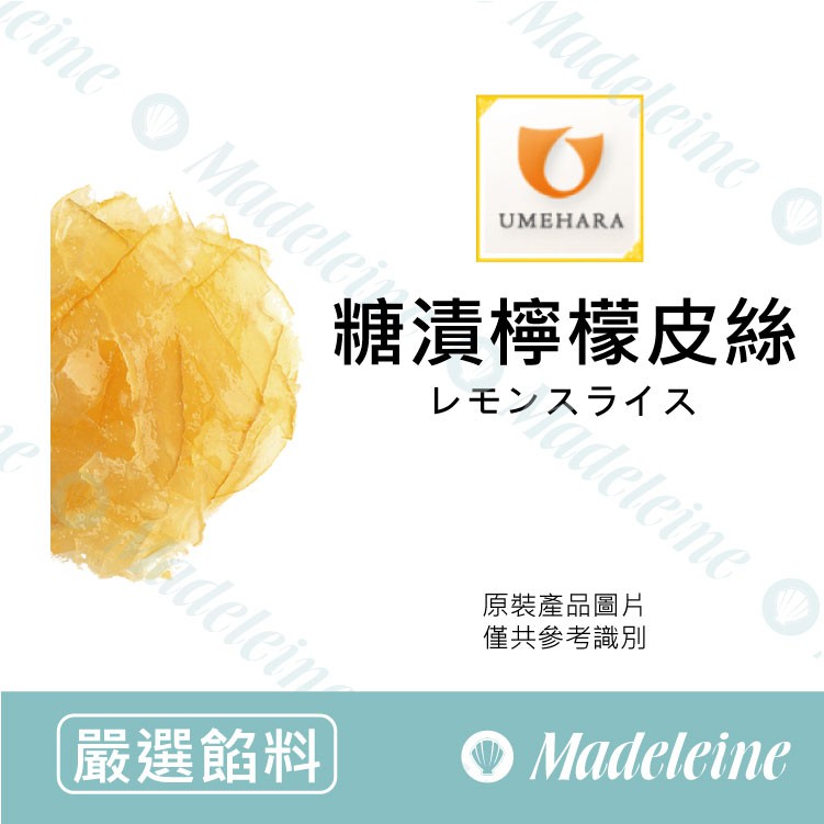 [ 瑪德蓮烘焙 ]日本梅原 糖漬檸檬皮絲 原裝10kg