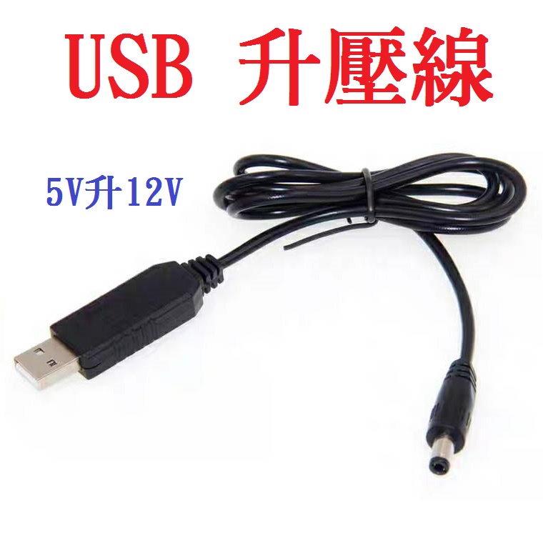 USB升壓線 5V升12V 升壓模組 DC接口5.5*2.1MM DC 12V 升壓線 供電線 機上盒供電線 風扇供電線