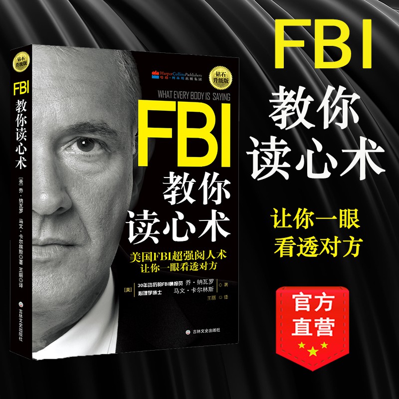 品牌店 正版fbi教你讀心術 鑽石升級版 通過微表情微動作微反應了解他人內心真實想法心理學入門基礎暢銷書籍 蝦皮購物