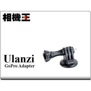 ☆相機王☆Ulanzi Universal GoPro Adapter 1/4螺絲轉接座