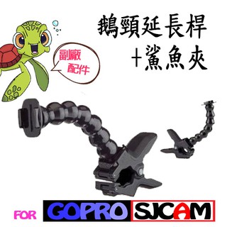 免運 GOPRO配件 GoPro 專用副廠配件 鵝頸延長桿+鯊魚夾 連接座 固定架 相機 腳架 車架 鵝管夾 SJCAM