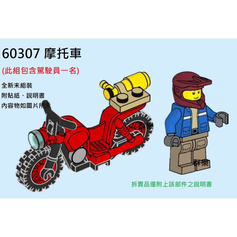 【群樂】LEGO 60307 拆賣 摩托車 現貨不用等