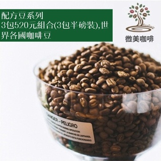 [微美咖啡]週年慶,配方豆系列3包520元組合(3包半磅裝)世界各國咖啡豆,500免運,新鮮烘焙