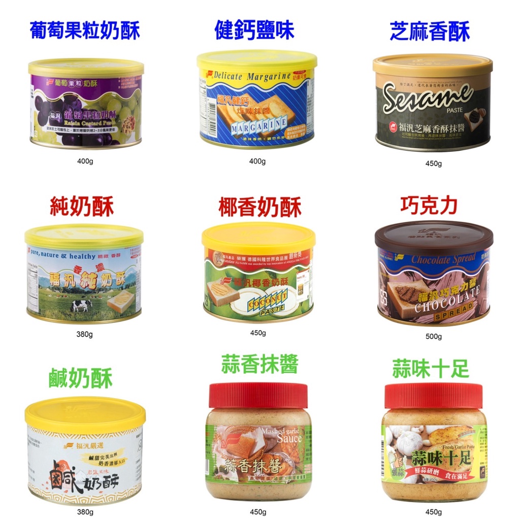 【捲髮阿嬤的柑仔店】＃福汎＃蒜味十足/蒜香抹醬/純奶酥/椰香奶酥/鹹奶酥/健鈣鹽味/巧克力/芝麻香酥/葡萄果粒奶酥醬