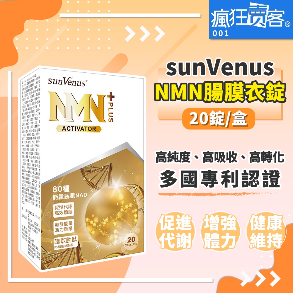 【瘋狂賣客】sunVenus NMN腸膜衣錠 (20錠／盒) 優惠一盒390元，3盒以上再享折扣