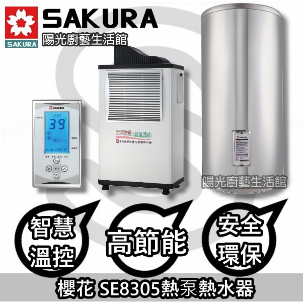 ☀陽光廚藝☀台南地區貨到付款☀櫻花 SE8305熱泵熱水器(限台南高雄)