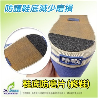 修鞋底防磨片果凍底修補片DIY不求鞋匠 內八外八修鞋跟 Mr.達特修專業鞋墊
