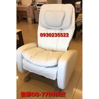 OSIM傲勝按摩椅換皮OS-7700布套OS-845稻田按摩椅INADA脫皮S333客製品請先洽詢庫存與報價不要直接下標