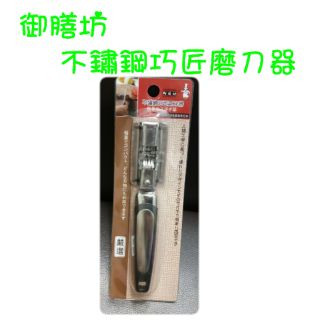現貨 御膳坊不鏽鋼巧匠磨刀器 不鏽鋼磨刀器 磨刀器 磨刀機 不鏽鋼 快速磨刀器 磨刀石 磨刀棒 磨刀
