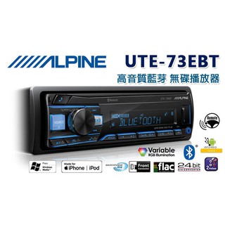 ALPINE UTE-73EBT IPhone/安卓/IPod/MP3/AUX/前置USB 藍芽主機