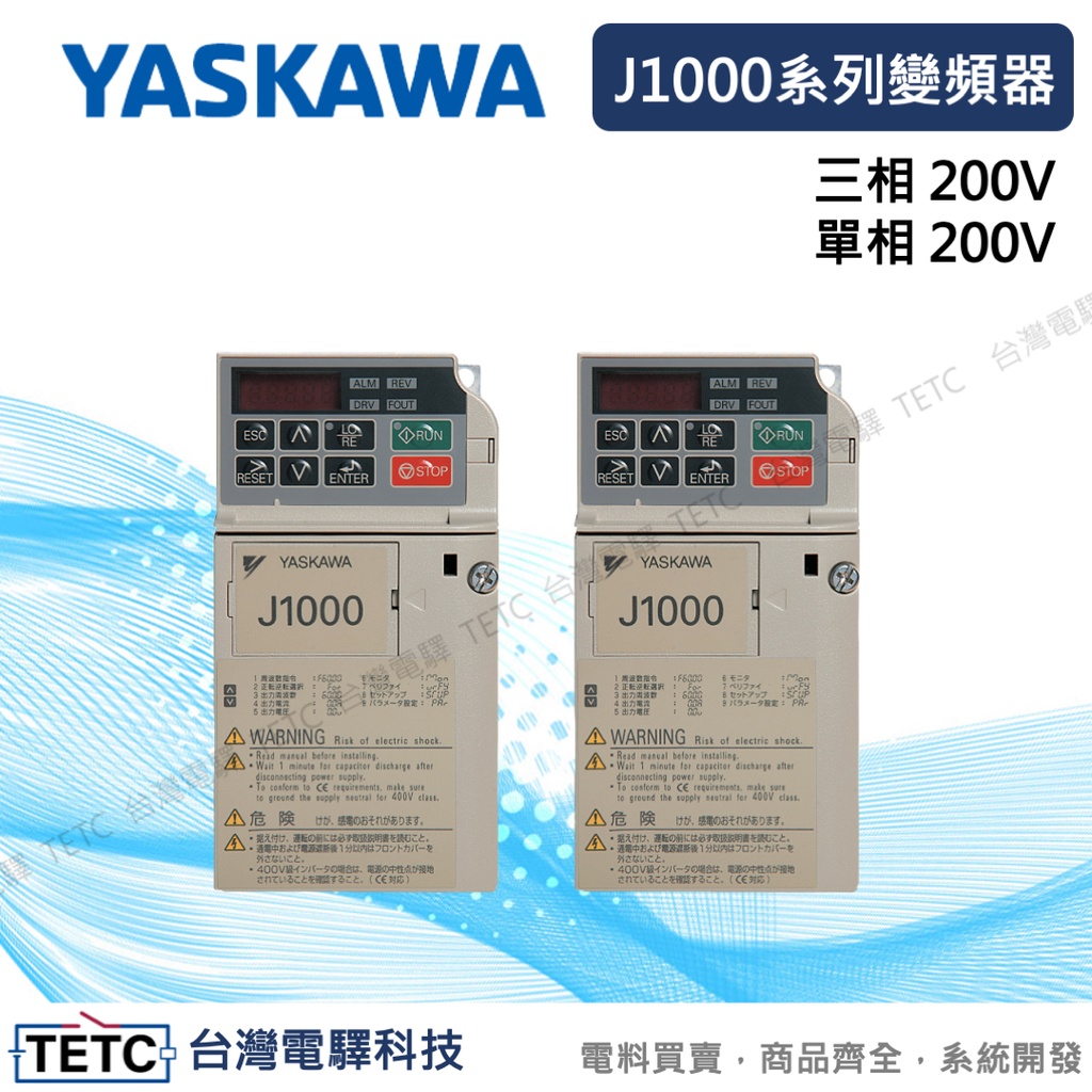 【下單前先聊聊】YASKAWA 安川變頻器 J1000系列 單三相200V變頻器 公司貨 #台中實體店面