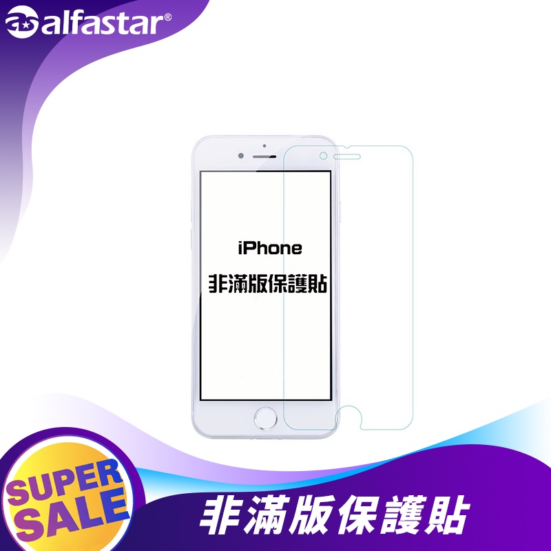 【alfastar】iPhone保護貼 非滿版手機保護貼  螢幕保護貼 i6/7/8/i6+/i7+/i8+