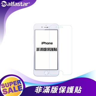 【alfastar】iPhone保護貼 非滿版手機保護貼 螢幕保護貼 i6/7/8/i6+/i7+/i8+