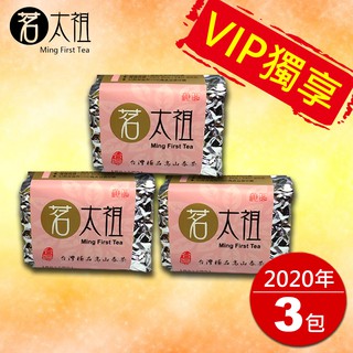 VIP獨享★【茗太祖官方旗艦店】台灣極品高山春茶試飲組(共3包)