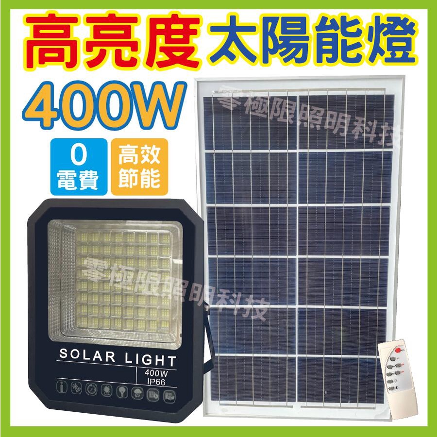 台灣出貨 附發票【高亮度 400W 200W 100W 太陽能燈】防水投射燈 探照燈 戶外照明 招牌燈 投光燈 太陽能燈