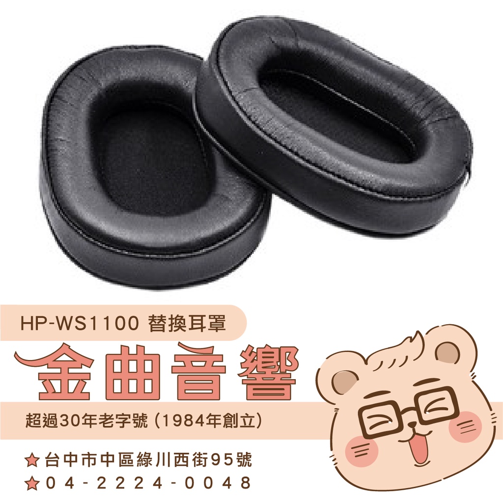 鐵三角 HP-WS1100 替換耳罩 ATH-WS1100 專用 | 金曲音響