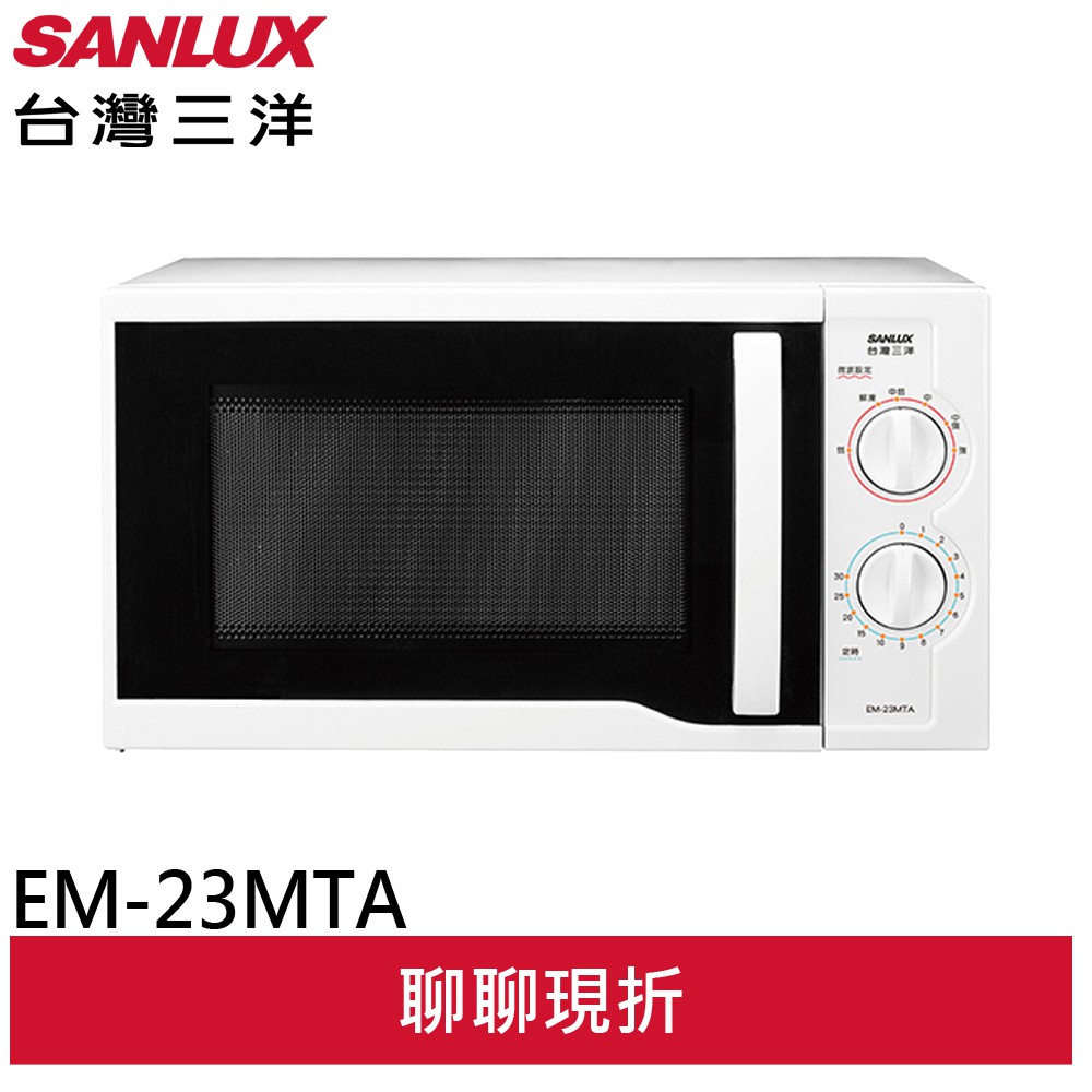 SANLUX 台灣三洋 23公升機械式微波爐 EM-23MTA(領卷96折)