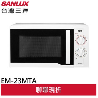 SANLUX 臺灣三洋 23公升機械式微波爐 EM-23MTA(輸碼95折 28SFTKBC2E)