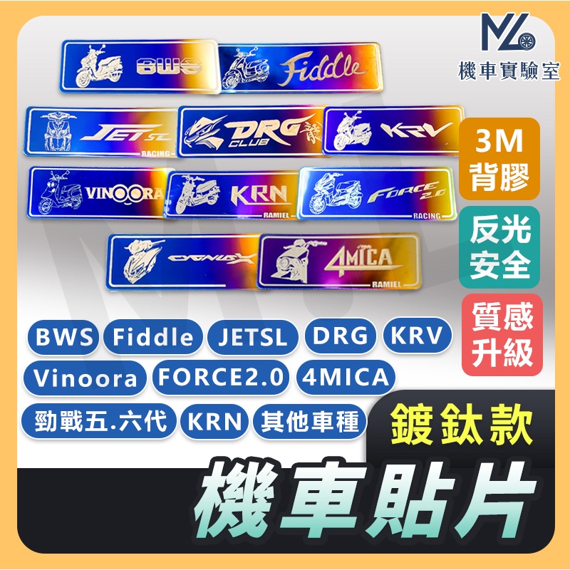 【現貨送背膠】機車反光片 KRV DRG 雷霆S FORCE 2.0 JET SL VJR125 JET SR 反光貼