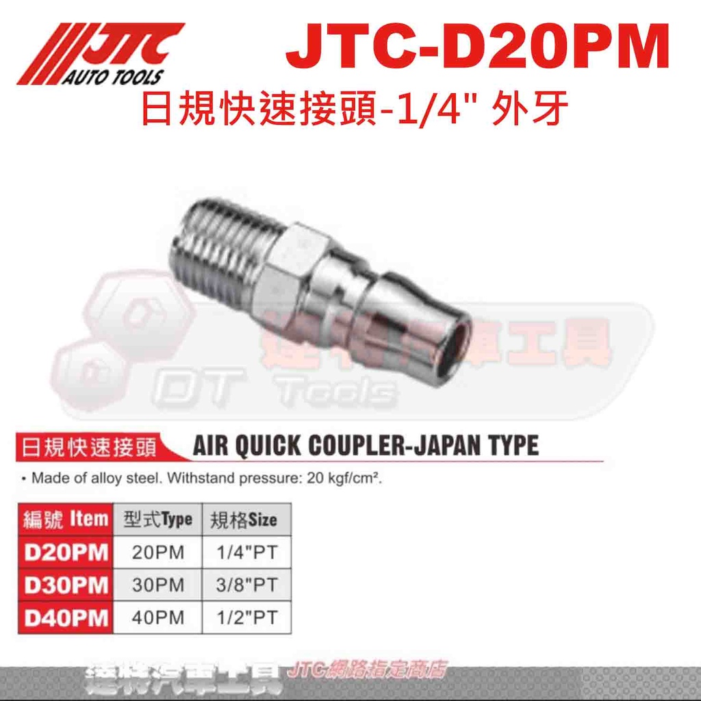 JTC-D20PM 日規快速接頭-1/4" 外牙☆達特汽車工具☆JTC D30PM D40PM